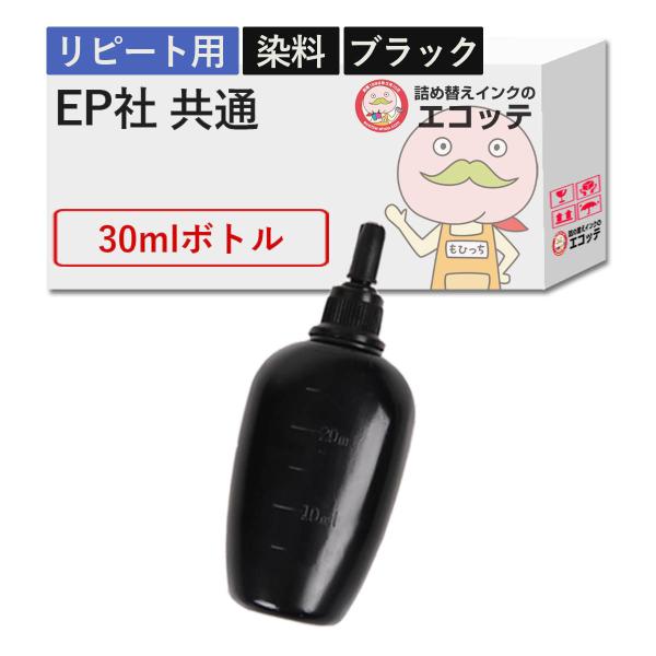 【リピーター向け】  EP社対応 純正用詰め替えインク (リピート用) 染料 ブラック 30ml  ...