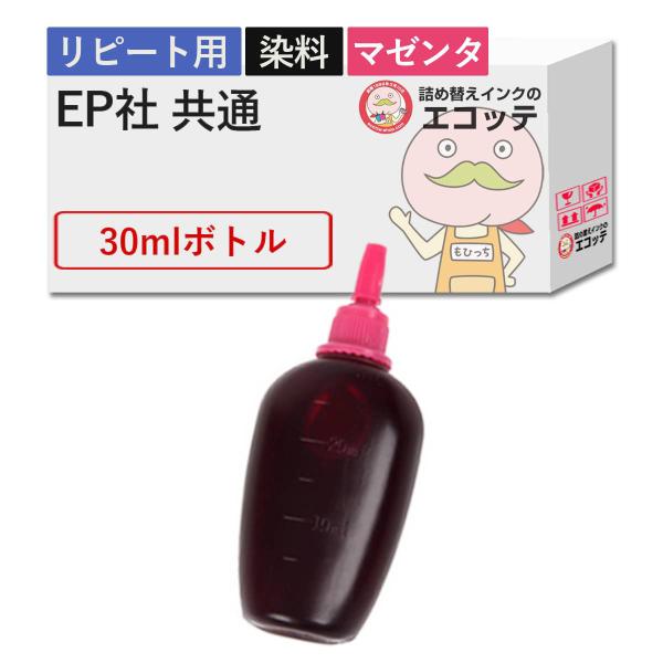 【リピーター向け】  EP社対応 純正用詰め替えインク (リピート用) 染料 マゼンタ 30ml  ...