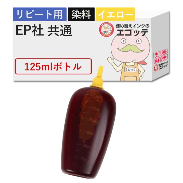 【リピーター向け】  EP社対応 純正用詰め替えインク (リピート用) 染料 イエロー 125ml ...