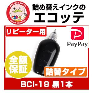 BCI-15 BCI-16 BCI-19 BCI-24 EPI-50 125ml 詰め替えインク 顔料ブラック 単品 リピート用 キャノン PIXUS iP100 iP110