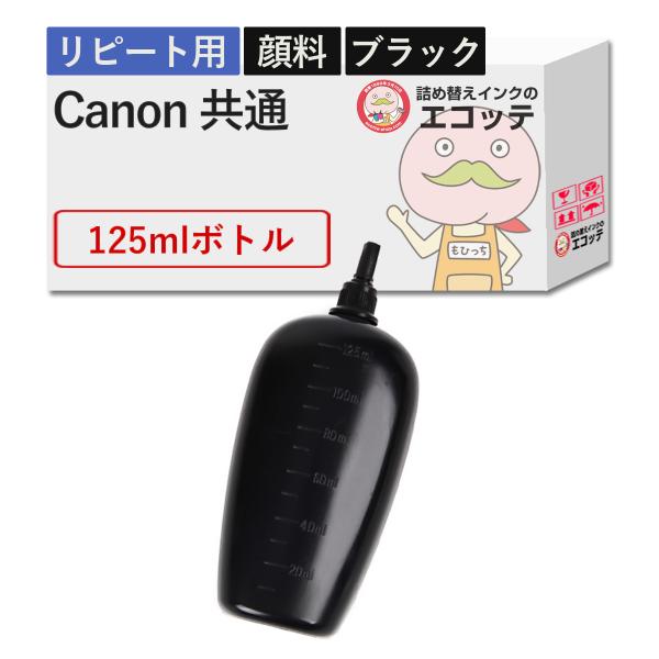 【リピーター向け】  Canon キャノン用 純正用詰め替えインク (リピート用) 顔料 ブラック ...