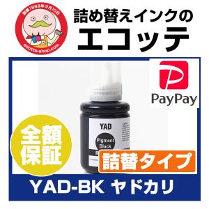 YAD-BK ヤドカリ 互換インクボトル ブラック 単品 エプソン EW-M5610FT EW-M571T EW-M571TW EW-M630TB EW-M630TW EW-M670FT EW-M670FTW PX-M270FT PX-M270T　補