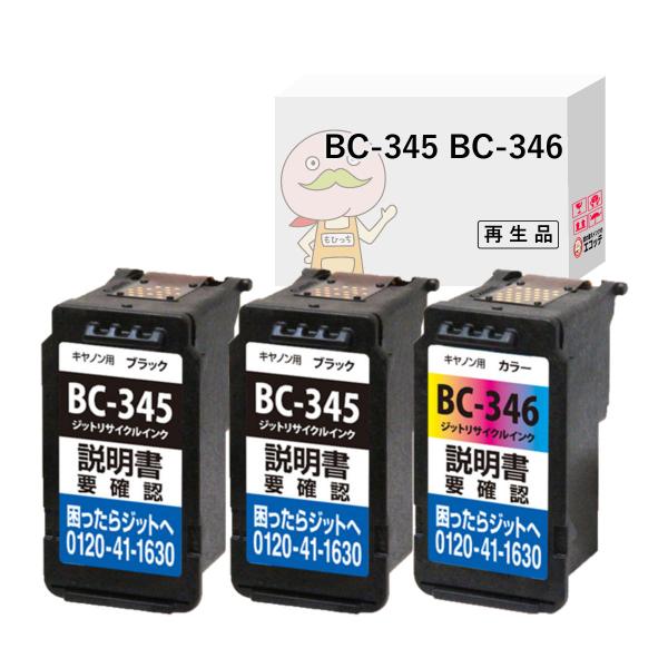 BC-345/346 Canon キャノン 用 互換インク ( リサイクルインク ) ブラック×2 ...