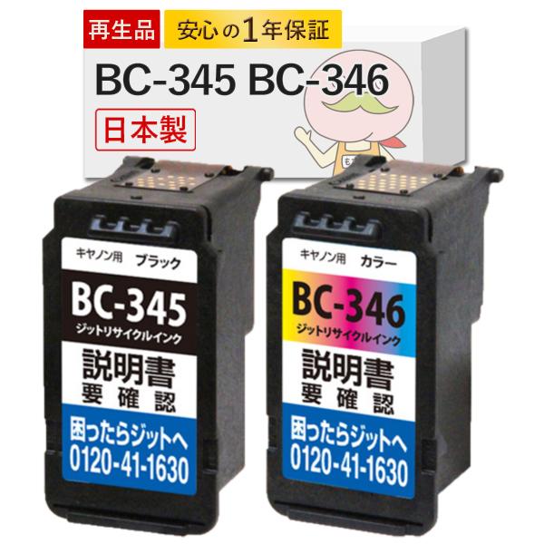 BC-345/346 Canon キャノン 用 互換インク ( リサイクルインク ) ブラック×1 ...