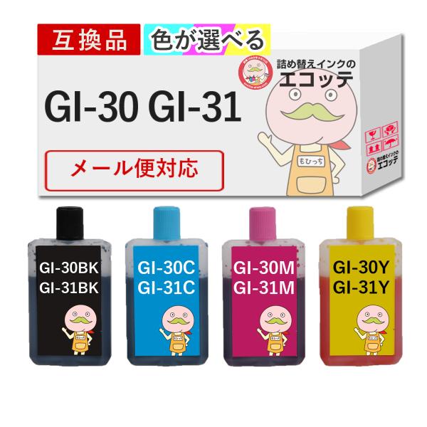 GI-30 GI-31 Canon キャノン 用 インクボトル 互換 染料 色が選べる 45ml×4...