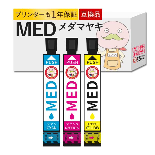 MED メダマヤキ EPSON エプソン 用 プリンターインク 互換 CMY( シアン マゼンタ イ...