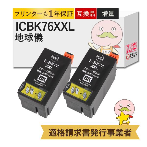 ICBK76 地球儀 EPSON エプソン 用 プリンターインク 互換 染料 ブラック 2個 IC7...