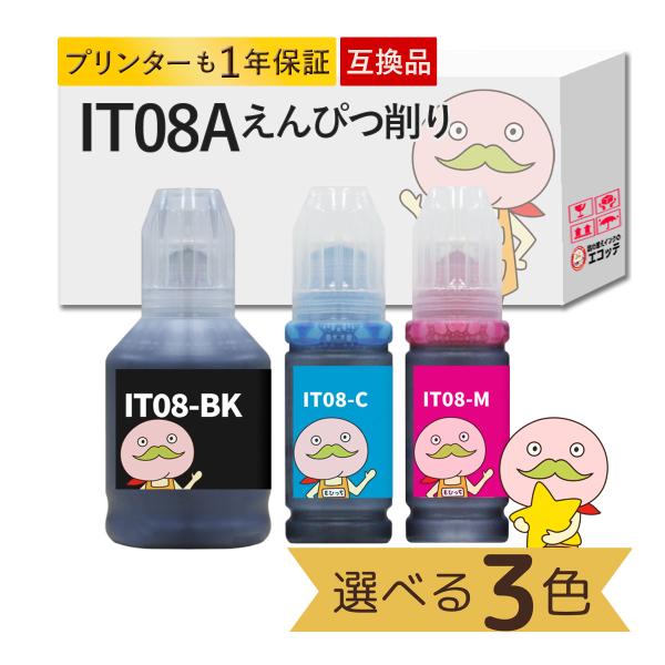 IT08 えんぴつ削り EPSON エプソン 用 インクボトル 互換 顔料 色が選べる 3色セット ...