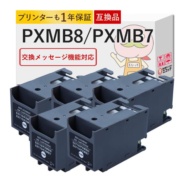 PXMB8 PXMB7 EPSON エプソン 用 メンテナンスボックス 5個セット  PX-M780...