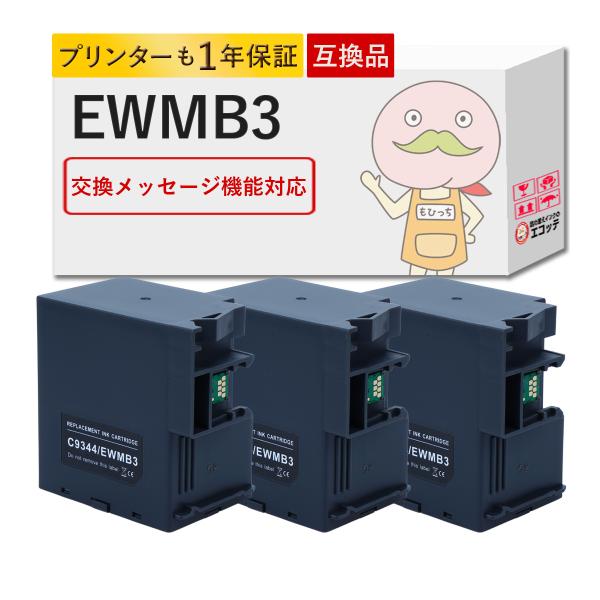 EWMB3 EPSON エプソン 用 メンテナンスボックス 3個セット  マグカップ EW-452A...