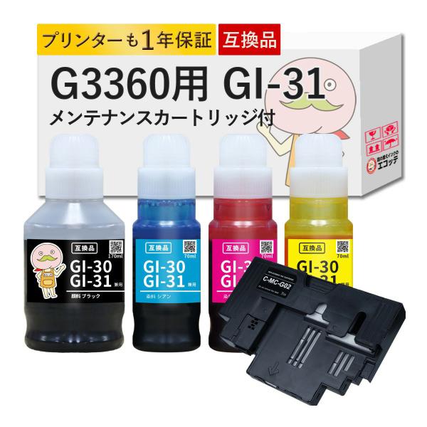 《純正黒の約1.3倍容量！8250円相当》 G3360用 GI-31 MC-G02 Canon キャ...