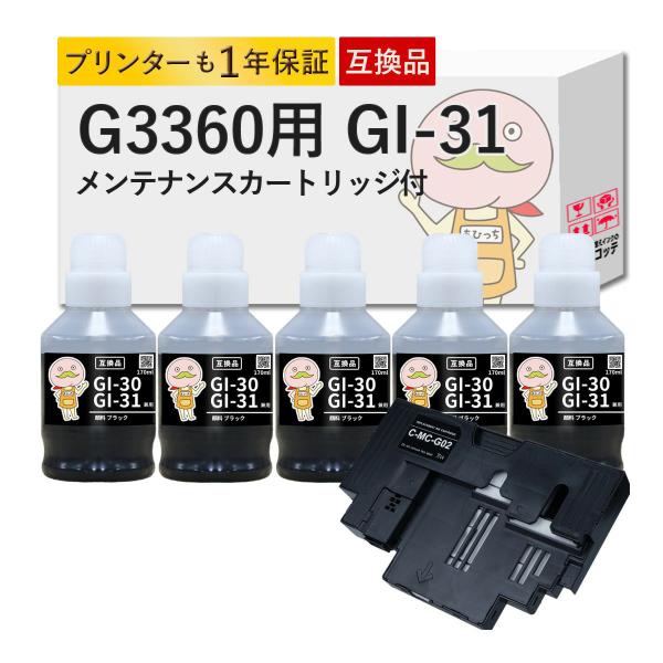 《純正黒の約1.3倍容量！11220円相当》 G3360用 GI-31 MC-G02 Canon キ...