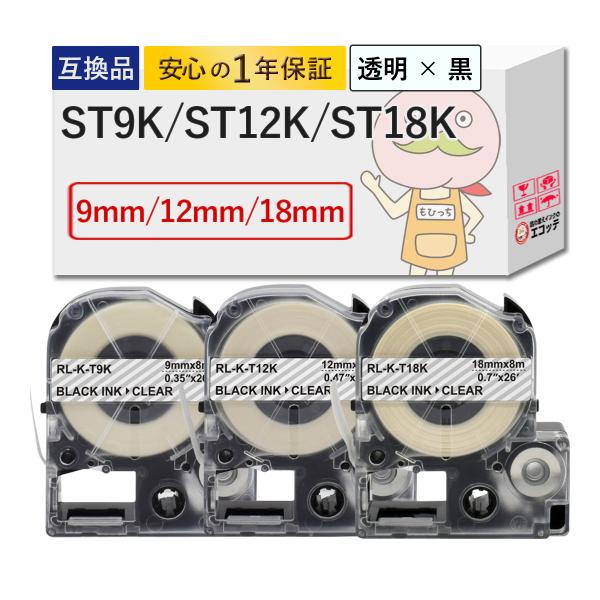 ST9K/ST12K/ST18K KINGJIM ( キングジム ) 用 互換テープ 透明テープ×黒...