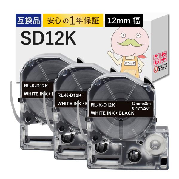 SD12K KINGJIM ( キングジム ) 用 互換テープ 黒テープ×白文字 12mm×8m 3...