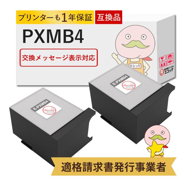 PXMB4 EPSON エプソン 用 メンテナンスボックス 2個セット  PX-S7050 PX-M...