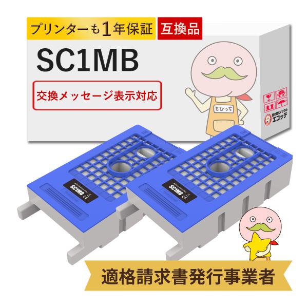 SC1MB EPSON エプソン 用 メンテナンスボックス 2個セット  SC-T3250 SC-T...