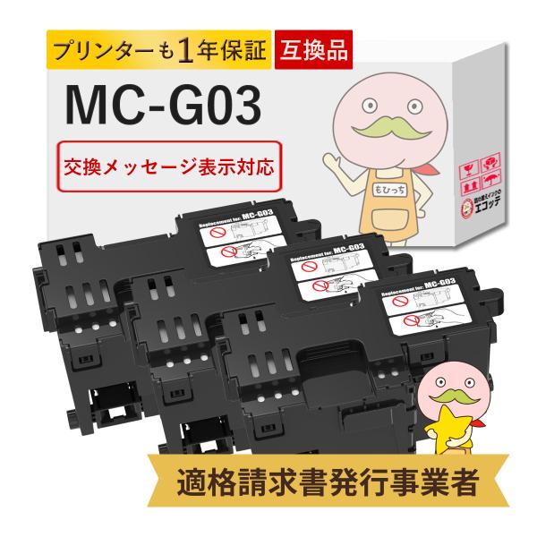 MC-G03 Canon キャノン 用 メンテナンスカートリッジ 3個セット  ギガタンク GX40...