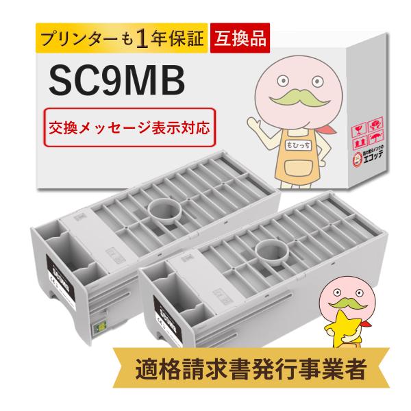 SC9MB EPSON エプソン 用 メンテナンスボックス 2個セット  SC-T5455 SC-T...