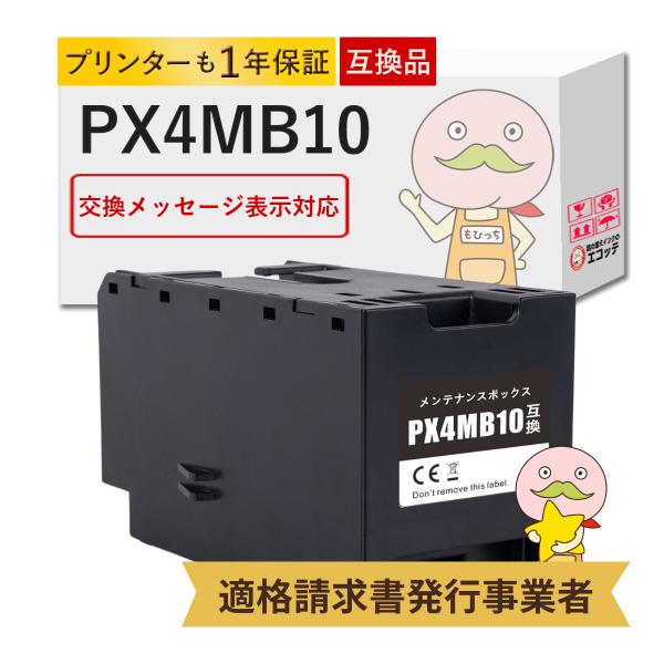 PX4MB10 EPSON エプソン 用 メンテナンスボックス 1個  PX-M382F PX-M8...