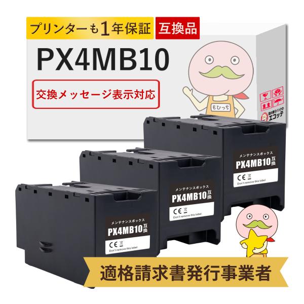 PX4MB10 EPSON エプソン 用 メンテナンスボックス 3個セット  PX-M382F PX...