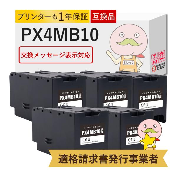 PX4MB10 EPSON エプソン 用 メンテナンスボックス 5個セット  PX-M382F PX...