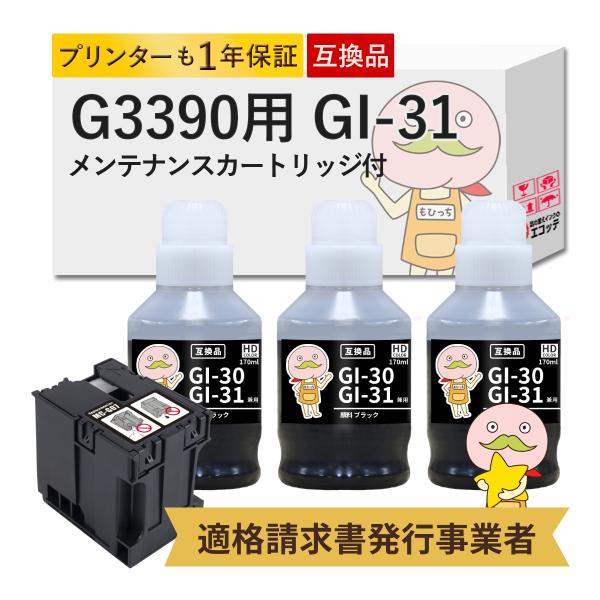 GI-31 MC-G07 Canon キャノン 用 インクボトル 互換 顔料ブラック 3個 + メン...