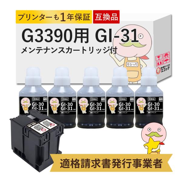GI-31 MC-G07 Canon キャノン 用 インクボトル 互換 顔料ブラック 5個 + メン...