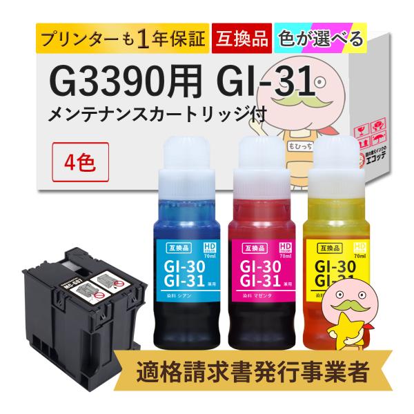 GI-31 MC-G07 Canon キャノン 用 インクボトル 互換 選べるセットカラー4色 + ...