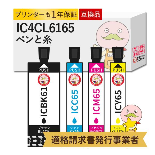 IC4CL6165 ペンと糸 EPSON エプソン 用 プリンターインク 互換 4色 IC6165 ...