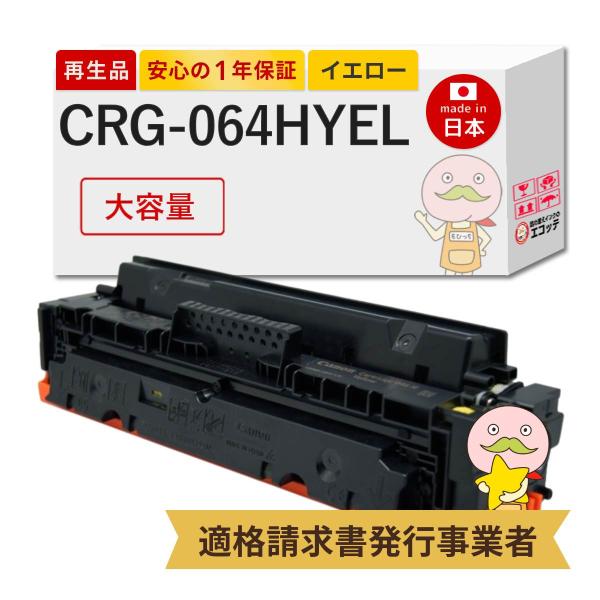 CRG-064HYEL Canon キャノン 用 リサイクルトナー イエロー 大容量 1本 トナーカ...
