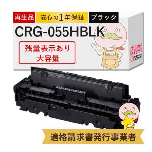 エコッテ CRG-055HBLK Canon ( キヤノン / キャノン )用 リサイクルトナー 大容量 増量 ブラック ( 黒 ) 1個 【残量表示あり】 ┃ トナーカートリッジ055HBK MF7｜ecotte-shop