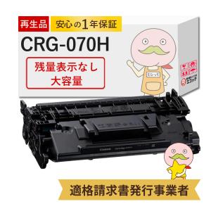 エコッテ CRG-070H Canon ( キヤノン / キャノン )用 リサイクルトナー 大容量 増量 ブラック ( 黒 ) 1個 【残量表示なし】 ┃ トナーカートリッジ070H LBP244 L｜ecotte-shop