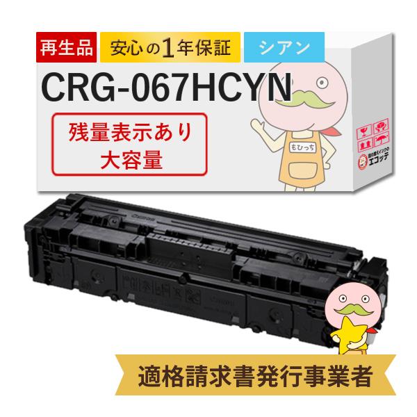 CRG-067HCYN Canon キャノン 用 リサイクルトナー シアン 大容量 1本 【残量表示...