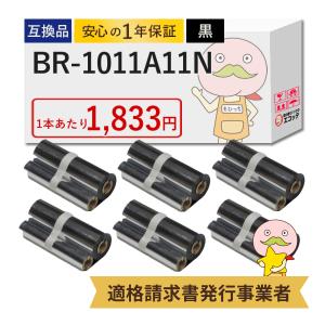 BR-1005W10E 東芝テック 用 ラベルプリンター用インクリボン 55mm幅 黒