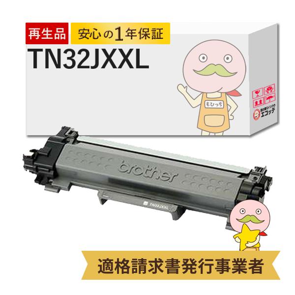 TN32JXXL対応  リサイクルトナー 超大容量 1本 TN-32JXXL DCP-L2660DW...
