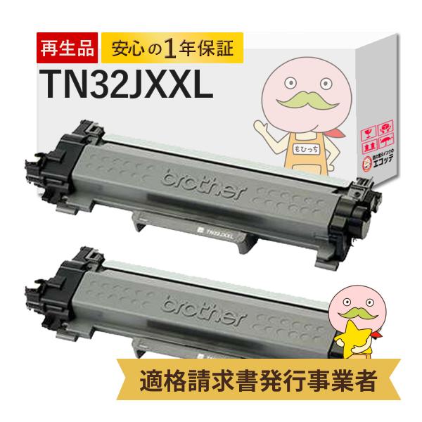 TN32JXXL対応  リサイクルトナー 超大容量 2本セット TN-32JXXL DCP-L266...