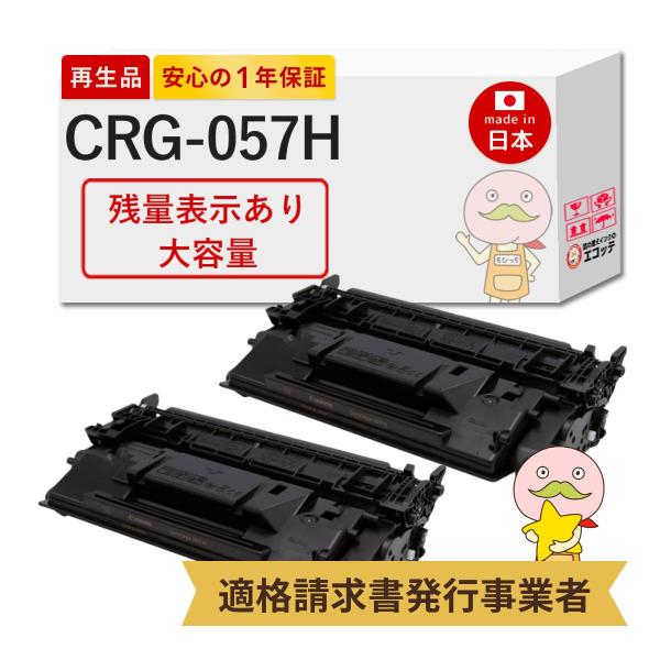 CRG-057H Canon キャノン 用 リサイクルトナー 大容量 2本セット 【残量表示あり】 ...