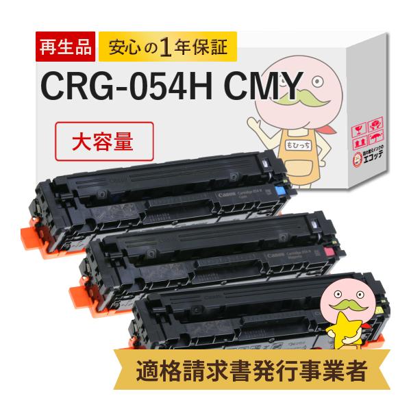 CRG-054H CMY対応 Canon キャノン用 リサイクルトナー 大容量 シアン マゼンタ イ...