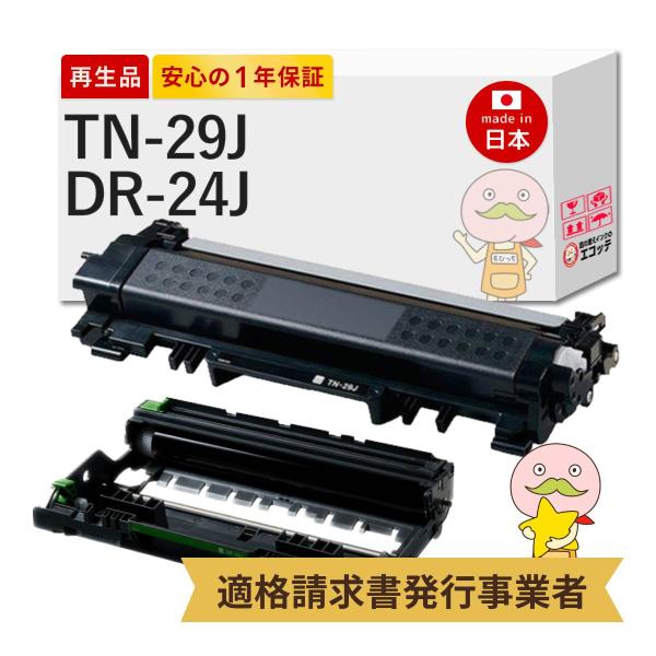 TN-29J / DR-24J BR社 用 リサイクルトナー/ドラム トナーカートリッジ + ドラム...