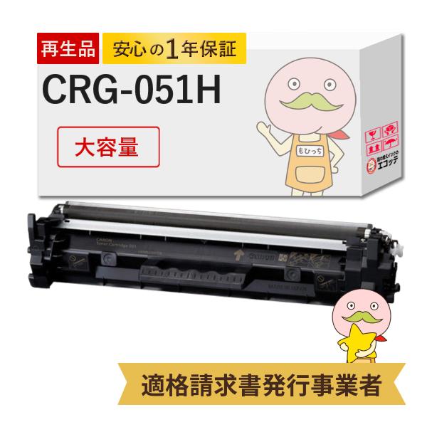 CRG-051H Canon キャノン 用 リサイクルトナー 大容量 1本 トナーカートリッジ051...