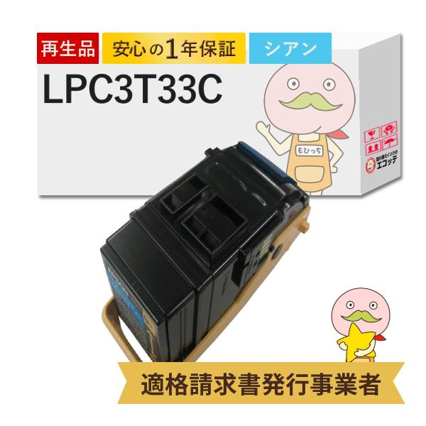 LPC3T33C EPSON エプソン 用 リサイクルトナー シアン 1本  LP-S716C9 L...
