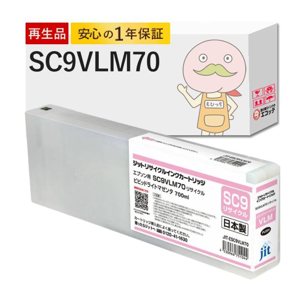 SC9VLM70 EPSON エプソン 用 互換インク ( リサイクルインク ) ビビットライトマゼ...