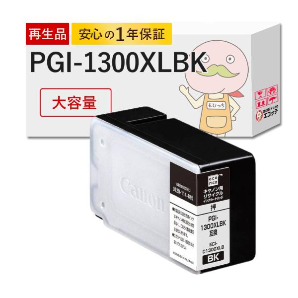 【取寄品納期10日】 PGI-1300XLBK Canon キャノン 用 互換インク ( リサイクル...