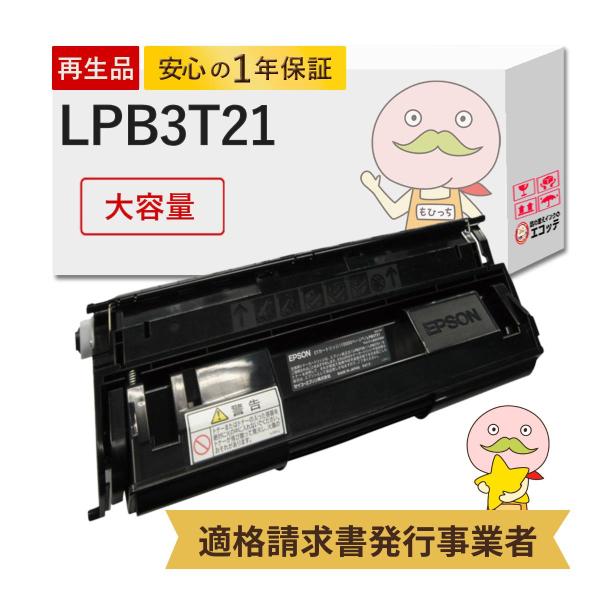 LPB3T21対応 EPSON用 (エプソン互換) リサイクルトナー ブラック ( 黒 ) 大容量 ...