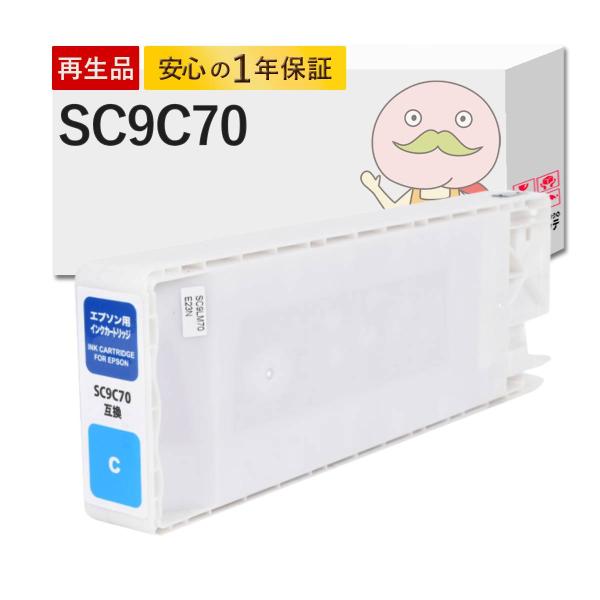 【沖縄離島配送不可】 SC9C70 EPSON エプソン 用 プリンターインク 互換 シアン 1個 ...