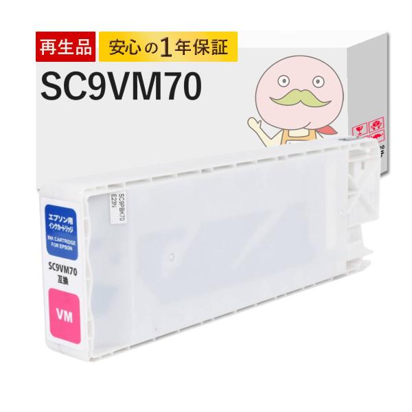 【沖縄離島配送不可】 SC9VM70 EPSON エプソン 用 プリンターインク 互換 ビビットマゼ...