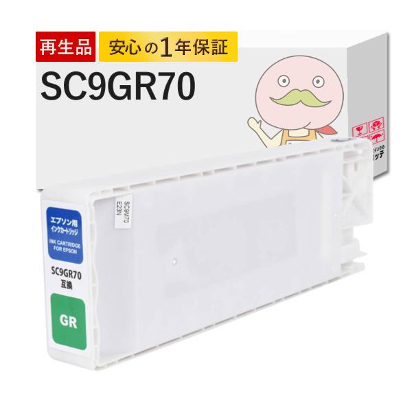 【沖縄離島配送不可】 SC9GR70 EPSON エプソン 用 プリンターインク 互換 グリーン 1...