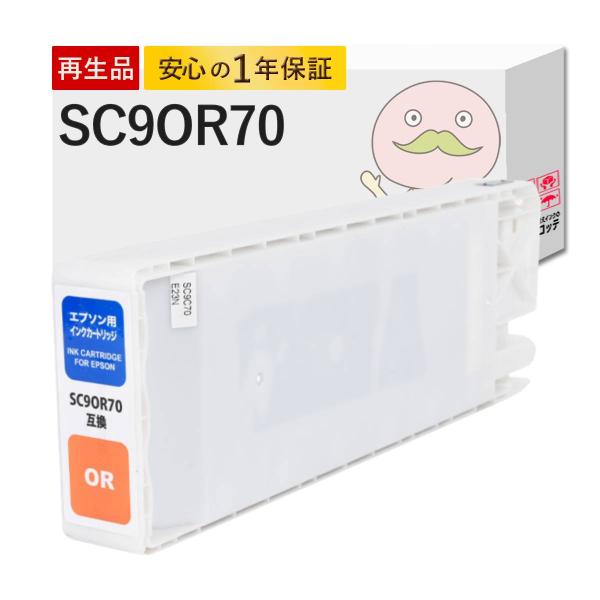 【沖縄離島配送不可】 SC9OR70 EPSON エプソン 用 プリンターインク 互換 オレンジ 1...