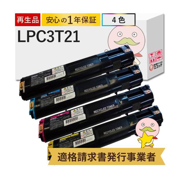 LPC3T21 EPSON エプソン 用 リサイクルトナー 4色 ブラック ( 黒 ) シアン マゼ...