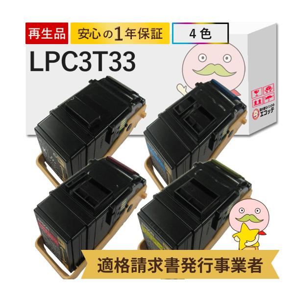 LPC3T33 EPSON エプソン 用 リサイクルトナー 4色 ブラック ( 黒 ) シアン マゼ...